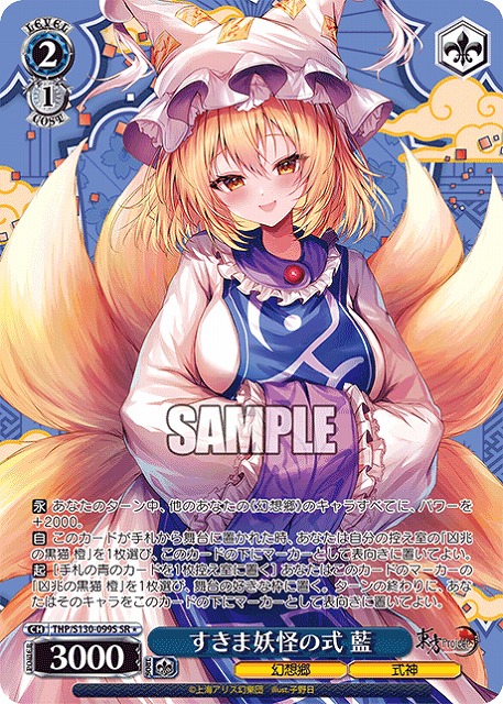 すきま妖怪の式 藍(SR) 【THP/S130-099SR】